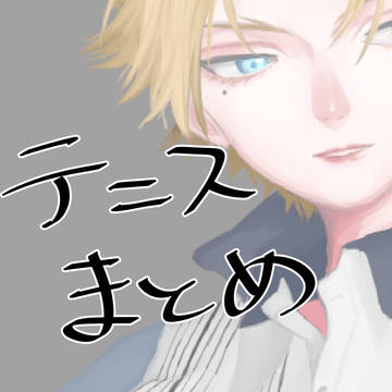 テニスまとめ