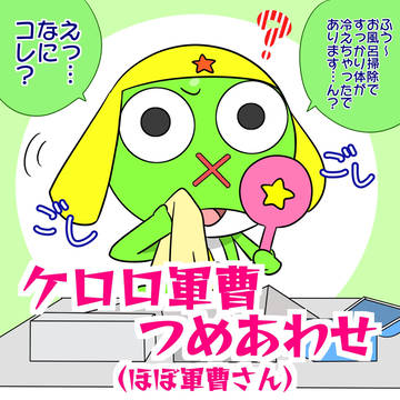 ケロロ軍曹つめあわせ