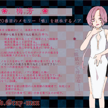 【Pグレ】梅芳【ノアの一族】