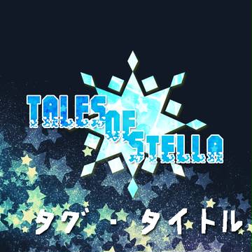 【ていすて】 タグ、タイトル一覧