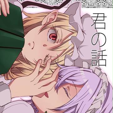 君の話（Web再録）