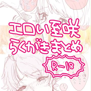 【R-18】至咲のらくがきまとめ②