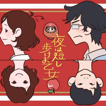 夜は短し歩けよ乙女