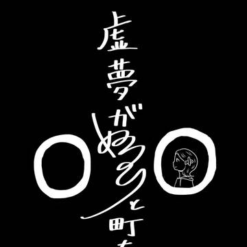 虚夢がぬるりと町を呑む　第一夜