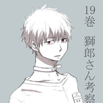 19巻 獅郎さん考察
