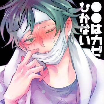 【ただしィ4】新刊サンプル【月山/腐】
