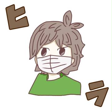 単にヒラ。