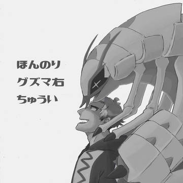 グズマつめ
