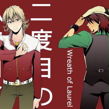 【兎虎】「二度目のハツコイ」web再録