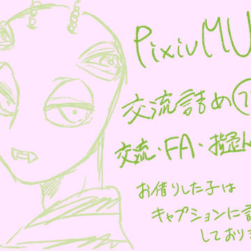 【pixivMU】交流詰め(11)
