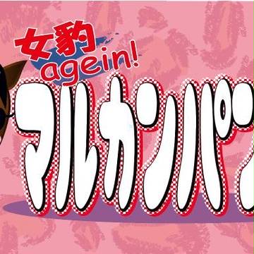 新マルカンパンサー横断幕