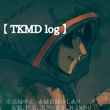 高緑ログ【黒バス腐】