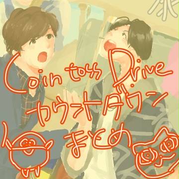 Coin toss Driveカウントダウン絵まとめ
