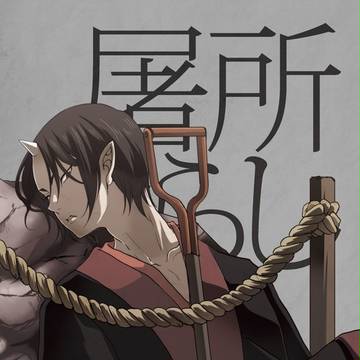 【同人誌再録】屠所荒らし