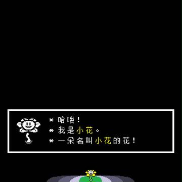 Undertale 小花