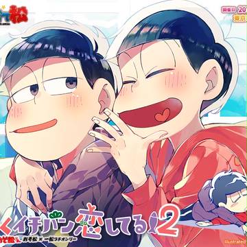 おそらくイチバン恋してる!2 告知イラスト
