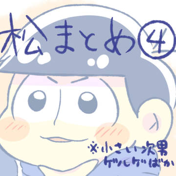 おそ松さんログ④