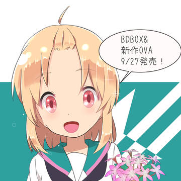 新作OVA決定！
