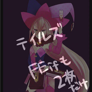 テイルズ詰め