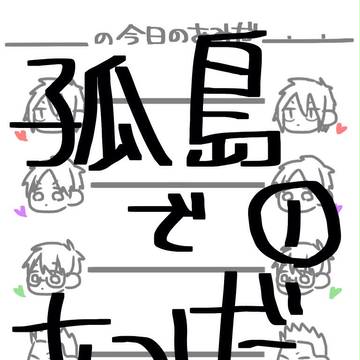第２回孤島あみだ＿入れ替わり編①＿