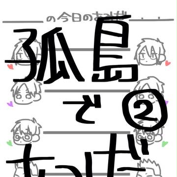 第２回孤島あみだ＿入れ替わり編②＿