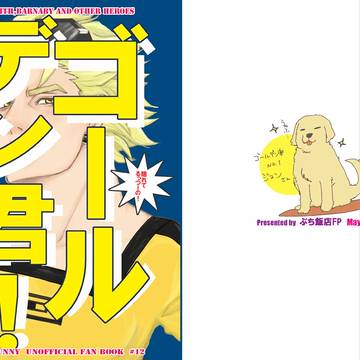 TB6周年記念web再録【ライアンギャグ本】「ゴールデン君！」