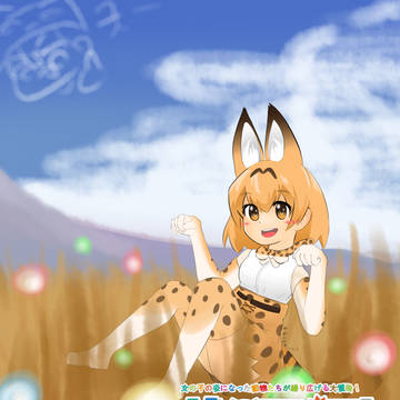 サーバルちゃん