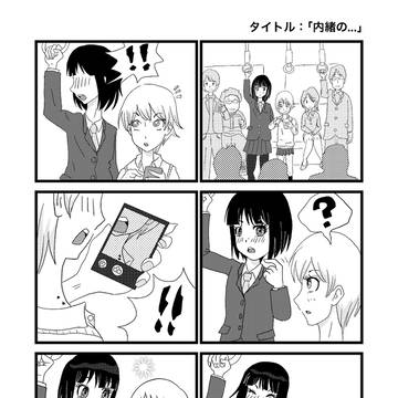 百合６コマ（お題３つ）