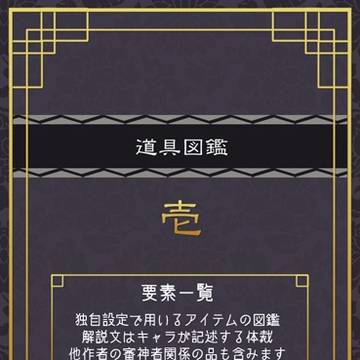 道具図鑑(刀剣乱舞)