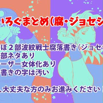 JOJO~~~!2【腐・ジョセシー】