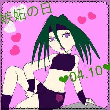 嫉妬の日