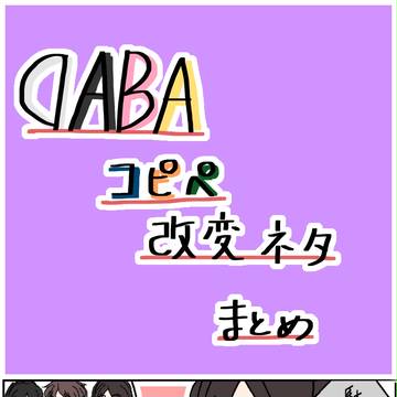 DABAコピペ改変ネタまとめ