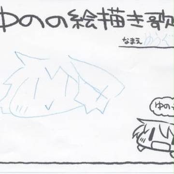 お絵かきゆの