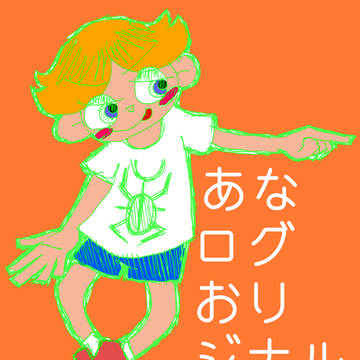 アナLOG　53