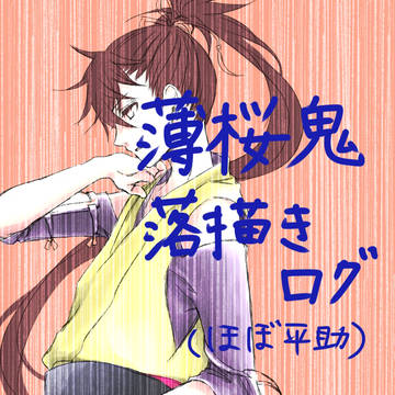 薄桜鬼落書きログ