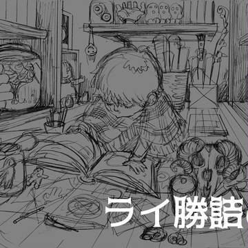 ライ勝詰め（腐）