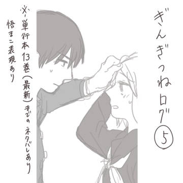 ぎんぎつねログ⑤