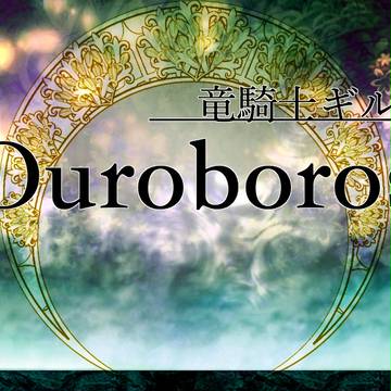 【WG】竜騎士ギルド「Ouroboros」【クミン】