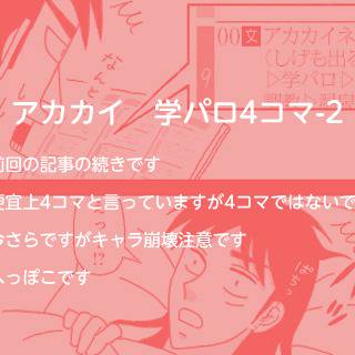 アカカイ 学パロ4コマ-2