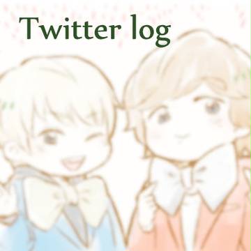 ついったログ3