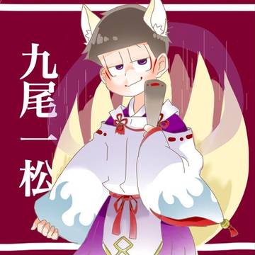 松詰
