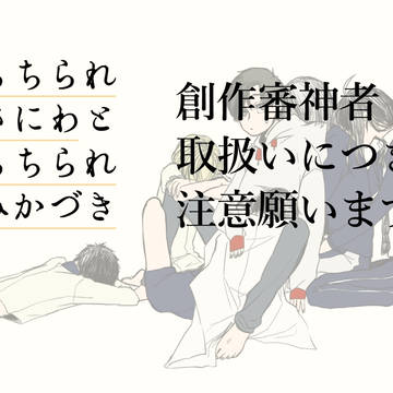 【創作審神者】描いちまっただ３