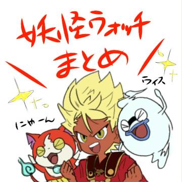 ウォッチまとめ