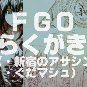 FGOらくがき(新宿のアサシンとぐだマシュ)