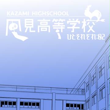 【風高】ひとそれぞれ【交流】