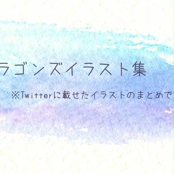 どらイラスト集