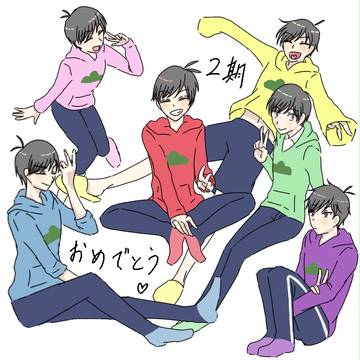 二期おめでとう！