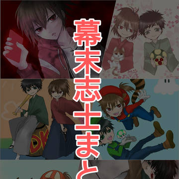 幕末志士まとめ