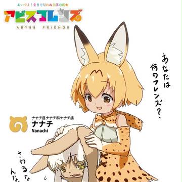 アビスフレンズ