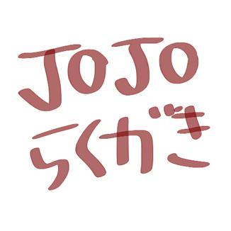 JOJO らくがき